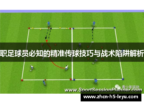 职足球员必知的精准传球技巧与战术陷阱解析