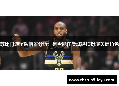 苏比门迪留队前景分析:是否能在曼城继续扮演关键角色 苏比门迪留队前景分析:是否能在曼城继续扮演关键角色