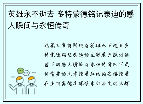 英雄永不逝去 多特蒙德铭记泰迪的感人瞬间与永恒传奇