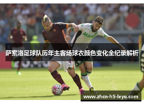 萨索洛足球队历年主客场球衣颜色变化全纪录解析 萨索洛足球队历年主客场球衣颜色变化全纪录解析