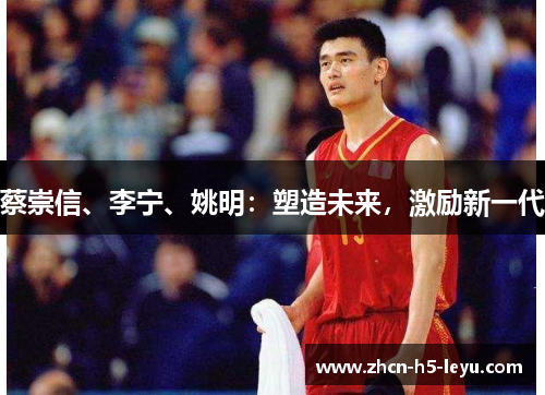 蔡崇信、李宁、姚明:塑造未来,激励新一代 蔡崇信、李宁、姚明:塑造未来,激励新一代