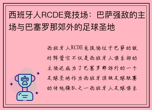 西班牙人RCDE竞技场：巴萨强敌的主场与巴塞罗那郊外的足球圣地