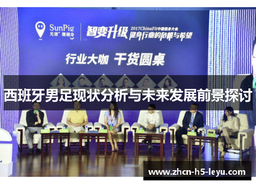 西班牙男足现状分析与未来发展前景探讨 西班牙男足现状分析与未来发展前景探讨