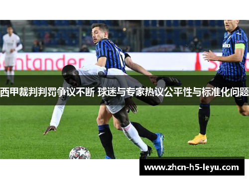 西甲裁判判罚争议不断 球迷与专家热议公平性与标准化问题 西甲裁判判罚争议不断 球迷与专家热议公平性与标准化问题