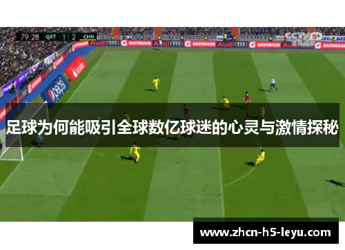 足球为何能吸引全球数亿球迷的心灵与激情探秘 足球为何能吸引全球数亿球迷的心灵与激情探秘
