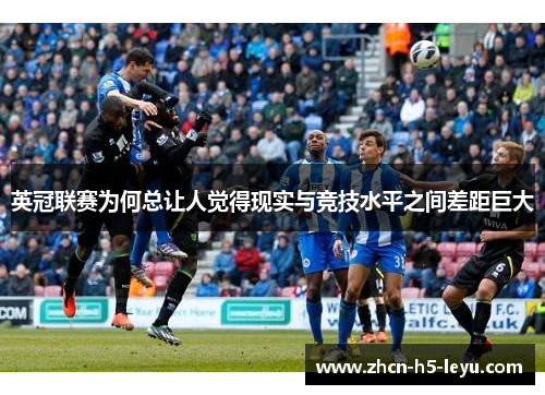 英冠联赛为何总让人觉得现实与竞技水平之间差距巨大