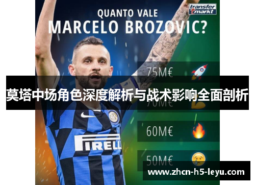 莫塔中场角色深度解析与战术影响全面剖析