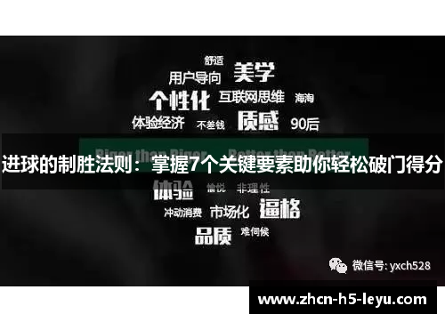 进球的制胜法则：掌握7个关键要素助你轻松破门得分