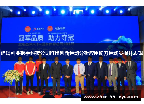 迪玛利亚携手科技公司推出创新运动分析应用助力运动员提升表现 迪玛利亚携手科技公司推出创新运动分析应用助力运动员提升表现