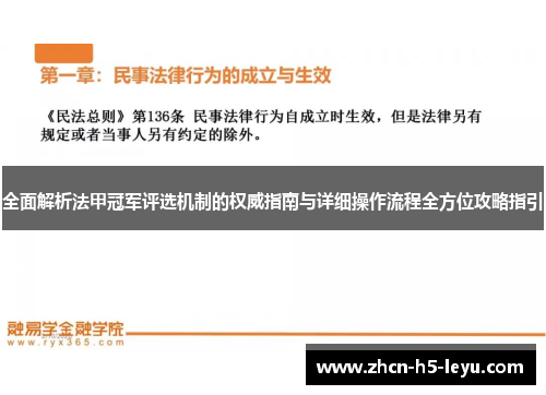 全面解析法甲冠军评选机制的权威指南与详细操作流程全方位攻略指引 全面解析法甲冠军评选机制的权威指南与详细操作流程全方位攻略指引
