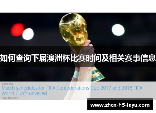 如何查询下届澳洲杯比赛时间及相关赛事信息 如何查询下届澳洲杯比赛时间及相关赛事信息
