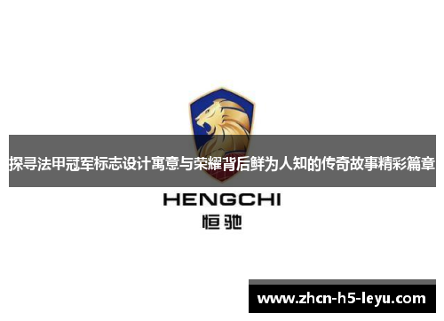 探寻法甲冠军标志设计寓意与荣耀背后鲜为人知的传奇故事精彩篇章 探寻法甲冠军标志设计寓意与荣耀背后鲜为人知的传奇故事精彩篇章