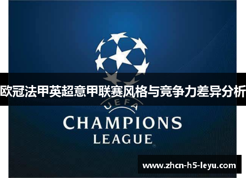 欧冠法甲英超意甲联赛风格与竞争力差异分析