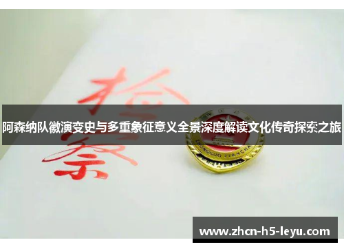 阿森纳队徽演变史与多重象征意义全景深度解读文化传奇探索之旅