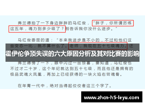 霍伊伦争顶失误的六大原因分析及其对比赛的影响