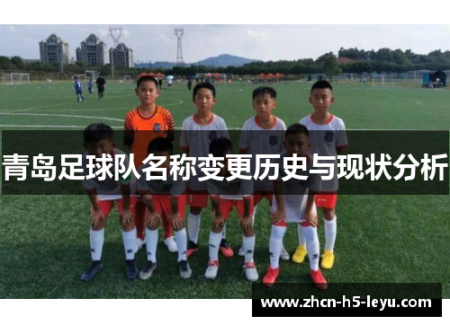 青岛足球队名称变更历史与现状分析