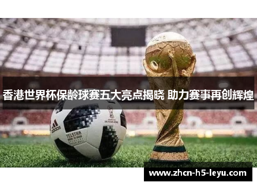 香港世界杯保龄球赛五大亮点揭晓 助力赛事再创辉煌