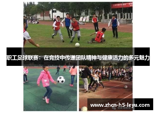 职工足球联赛：在竞技中传递团队精神与健康活力的多元魅力
