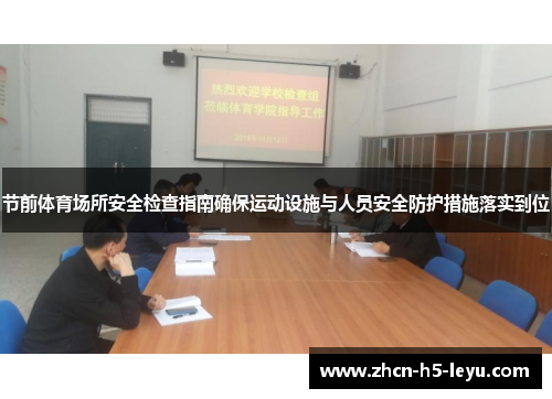 节前体育场所安全检查指南确保运动设施与人员安全防护措施落实到位