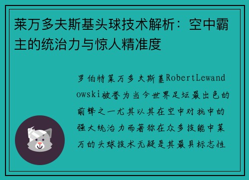 莱万多夫斯基头球技术解析：空中霸主的统治力与惊人精准度