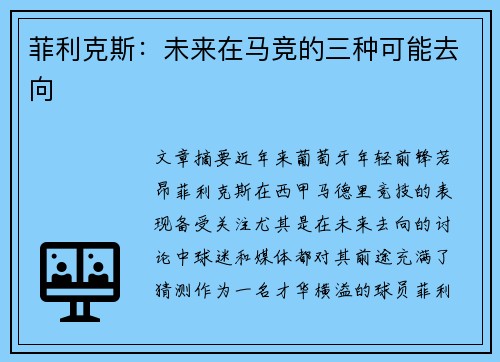 菲利克斯：未来在马竞的三种可能去向