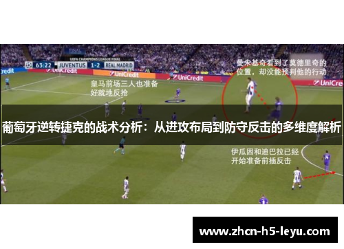 葡萄牙逆转捷克的战术分析：从进攻布局到防守反击的多维度解析