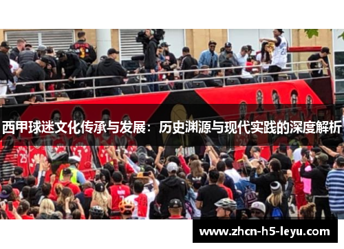 西甲球迷文化传承与发展：历史渊源与现代实践的深度解析