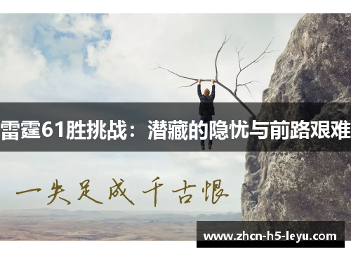 雷霆61胜挑战：潜藏的隐忧与前路艰难