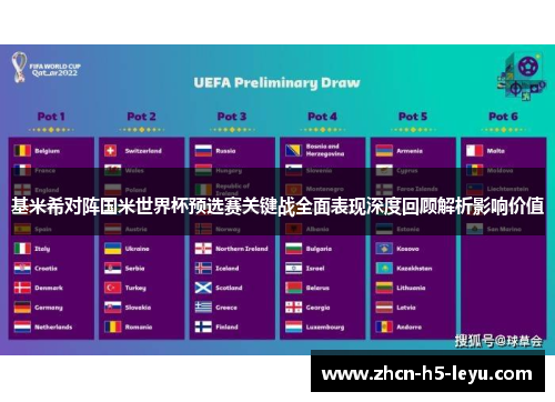基米希对阵国米世界杯预选赛关键战全面表现深度回顾解析影响价值 基米希对阵国米世界杯预选赛关键战全面表现深度回顾解析影响价值