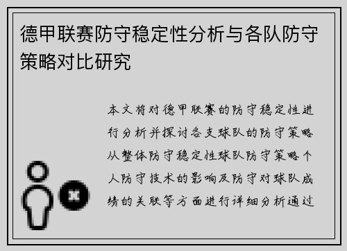 德甲联赛防守稳定性分析与各队防守策略对比研究