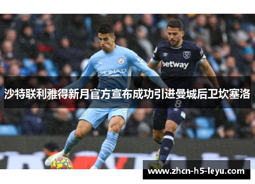 沙特联利雅得新月官方宣布成功引进曼城后卫坎塞洛