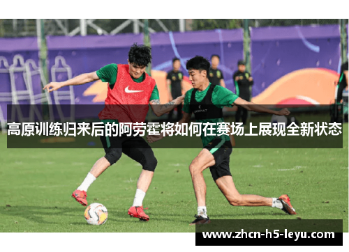 高原训练归来后的阿劳霍将如何在赛场上展现全新状态