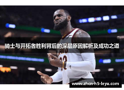 骑士与开拓者胜利背后的深层原因解析及成功之道