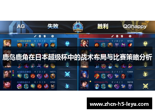 鹿岛鹿角在日本超级杯中的战术布局与比赛策略分析