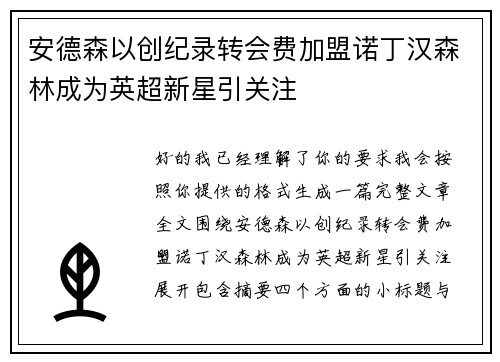 安德森以创纪录转会费加盟诺丁汉森林成为英超新星引关注