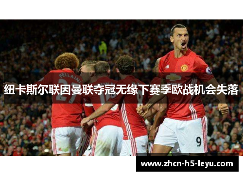 纽卡斯尔联因曼联夺冠无缘下赛季欧战机会失落 纽卡斯尔联因曼联夺冠无缘下赛季欧战机会失落