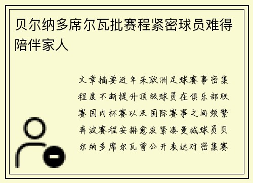贝尔纳多席尔瓦批赛程紧密球员难得陪伴家人