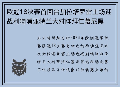 欧冠18决赛首回合加拉塔萨雷主场迎战利物浦亚特兰大对阵拜仁慕尼黑 欧冠18决赛首回合加拉塔萨雷主场迎战利物浦亚特兰大对阵拜仁慕尼黑