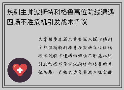 热刺主帅波斯特科格鲁高位防线遭遇四场不胜危机引发战术争议 热刺主帅波斯特科格鲁高位防线遭遇四场不胜危机引发战术争议