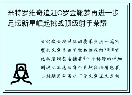 米特罗维奇追赶C罗金靴梦再进一步 足坛新星崛起挑战顶级射手荣耀
