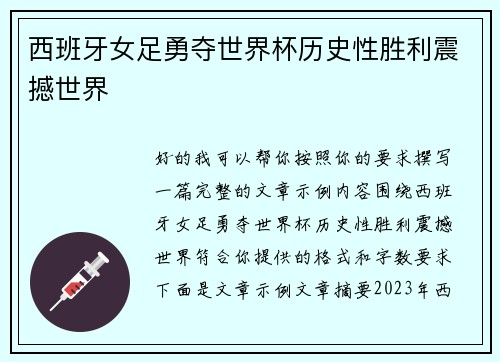 西班牙女足勇夺世界杯历史性胜利震撼世界 西班牙女足勇夺世界杯历史性胜利震撼世界