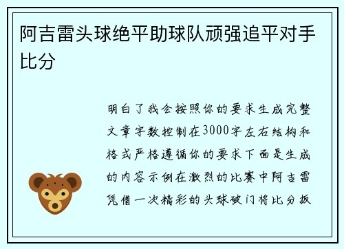 阿吉雷头球绝平助球队顽强追平对手比分