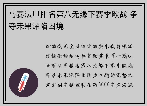 马赛法甲排名第八无缘下赛季欧战 争夺未果深陷困境