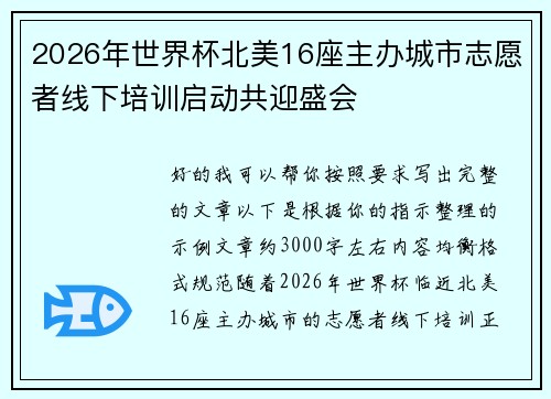 2026年世界杯北美16座主办城市志愿者线下培训启动共迎盛会 2026年世界杯北美16座主办城市志愿者线下培训启动共迎盛会