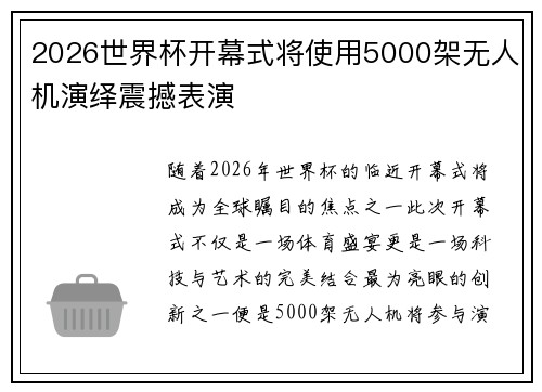 2026世界杯开幕式将使用5000架无人机演绎震撼表演 2026世界杯开幕式将使用5000架无人机演绎震撼表演