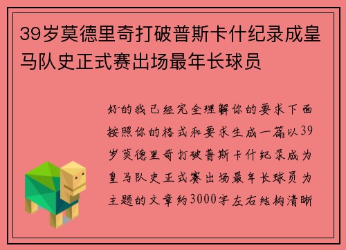 39岁莫德里奇打破普斯卡什纪录成皇马队史正式赛出场最年长球员 39岁莫德里奇打破普斯卡什纪录成皇马队史正式赛出场最年长球员