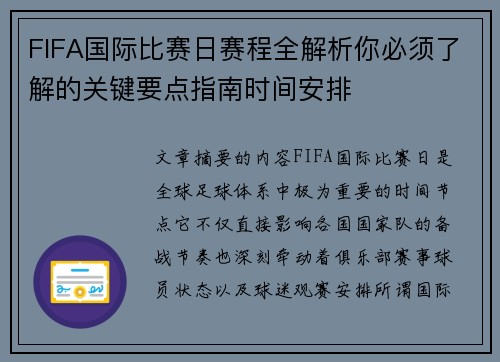 FIFA国际比赛日赛程全解析你必须了解的关键要点指南时间安排