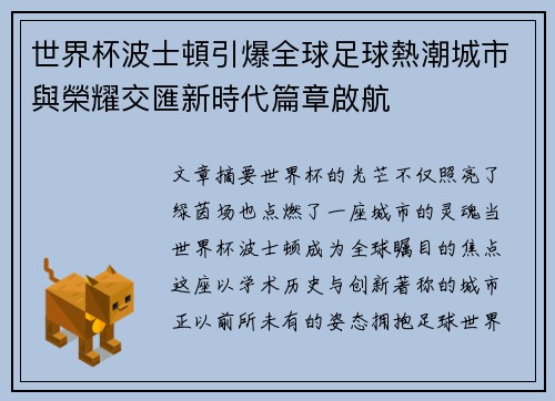 世界杯波士頓引爆全球足球熱潮城市與榮耀交匯新時代篇章啟航 世界杯波士頓引爆全球足球熱潮城市與榮耀交匯新時代篇章啟航