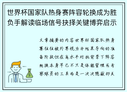 世界杯国家队热身赛阵容轮换成为胜负手解读临场信号抉择关键博弈启示 世界杯国家队热身赛阵容轮换成为胜负手解读临场信号抉择关键博弈启示