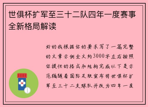 世俱杯扩军至三十二队四年一度赛事全新格局解读 世俱杯扩军至三十二队四年一度赛事全新格局解读